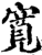 寬(印刷字体·宋·增韵)