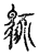 駭(传抄·宋·古文四声韵)