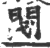 𨳮(印刷字体·宋·广韵)