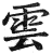 云(印刷字体·明·洪武正韵)