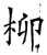 柳(石经·唐·开成石经)