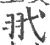 𦏵(印刷字体·宋·广韵)