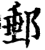邮(印刷字体·宋·增韵)