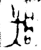 𫻶(金文·春秋·春秋晚期)