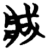 𫻶(简·楚〔战国〕·子弹库)