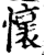 怀(印刷字体·宋·增韵)