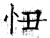 忸(石经·唐·开成石经)