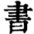 書(印刷字体·清·康熙字典)
