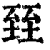 臸(印刷字体·清·康熙字典)