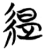 緹(简·楚〔战国〕·信阳)