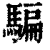 騙(印刷字体·清·康熙字典)