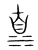 𣳻(传抄·宋·集篆古文韵海)