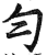 勻(印刷字体·明·洪武正韵)