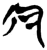 勻(简·楚〔战国〕·新蔡葛陵)