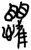 懼(简·楚〔战国〕·九店)