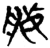 𬋿(简·楚〔战国〕·望山)