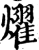 耀(印刷字体·宋·增韵)