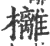 㰚(印刷字体·宋·广韵)