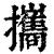 携(印刷字体·清·康熙字典)