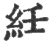 纴(印刷字体·宋·广韵)