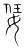 𡜟(传抄·宋·集篆古文韵海)
