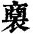 𧜟(印刷字体·清·康熙字典)