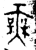 无(金文·西周·西周晚期)
