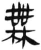 无(简·汉·张家山)