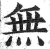 无(印刷字体·明·洪武正韵)