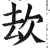㰦(印刷字体·明·洪武正韵)