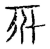 𧰧(传抄·宋·古文四声韵)