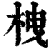 栧(印刷字体·清·康熙字典)