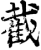 截(印刷字体·宋·增韵)