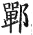 鄲(印刷字体·明·洪武正韵)