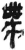 帶(简·秦·岳麓书院)