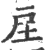 𢨸(印刷字体·宋·广韵)