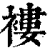褸(印刷字体·清·康熙字典)