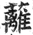 蘺(印刷字体·明·洪武正韵)