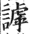 謼(印刷字体·明·洪武正韵)