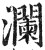 澜(印刷字体·明·洪武正韵)