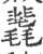 䩁(印刷字体·宋·广韵)