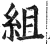 組(印刷字体·明·洪武正韵)