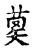 𢀇(传抄·宋·古文四声韵)