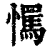 𢤇(印刷字体·清·康熙字典)