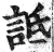 诋(印刷字体·明·洪武正韵)