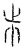 𣥈(传抄·宋·汗简)