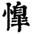 𢡋(印刷字体·清·康熙字典)