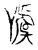 𰉋(传抄·宋·集古文韵上声韵第三)