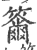 籋(印刷字体·宋·广韵)