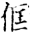 㑌(印刷字体·宋·增韵)